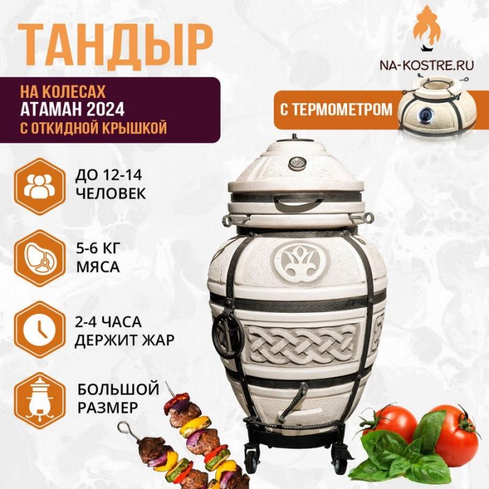 Тандыр Атаман 2024 с термометром на колесах